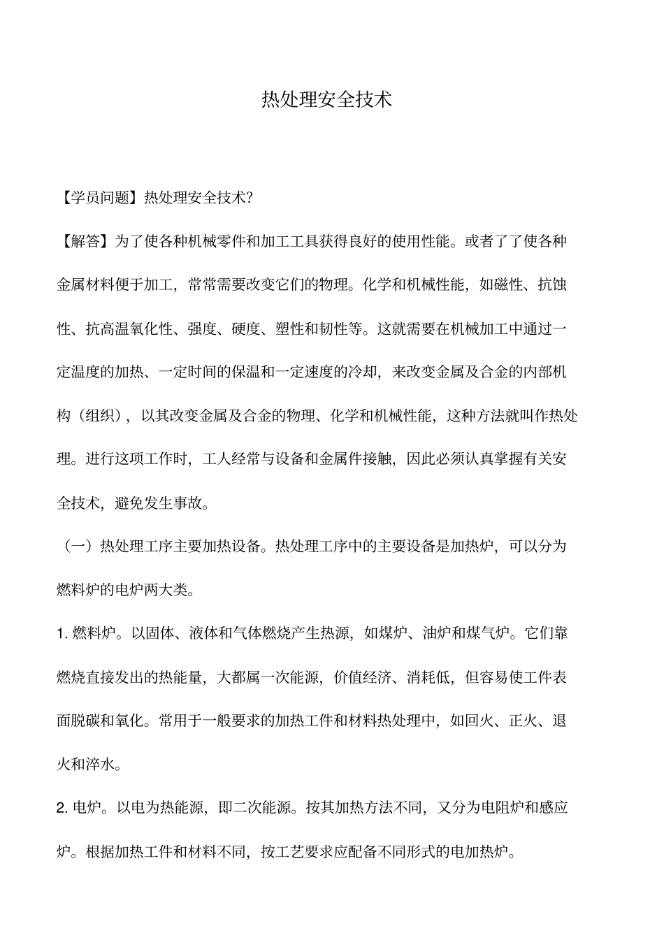 热处理安全技术_第1页