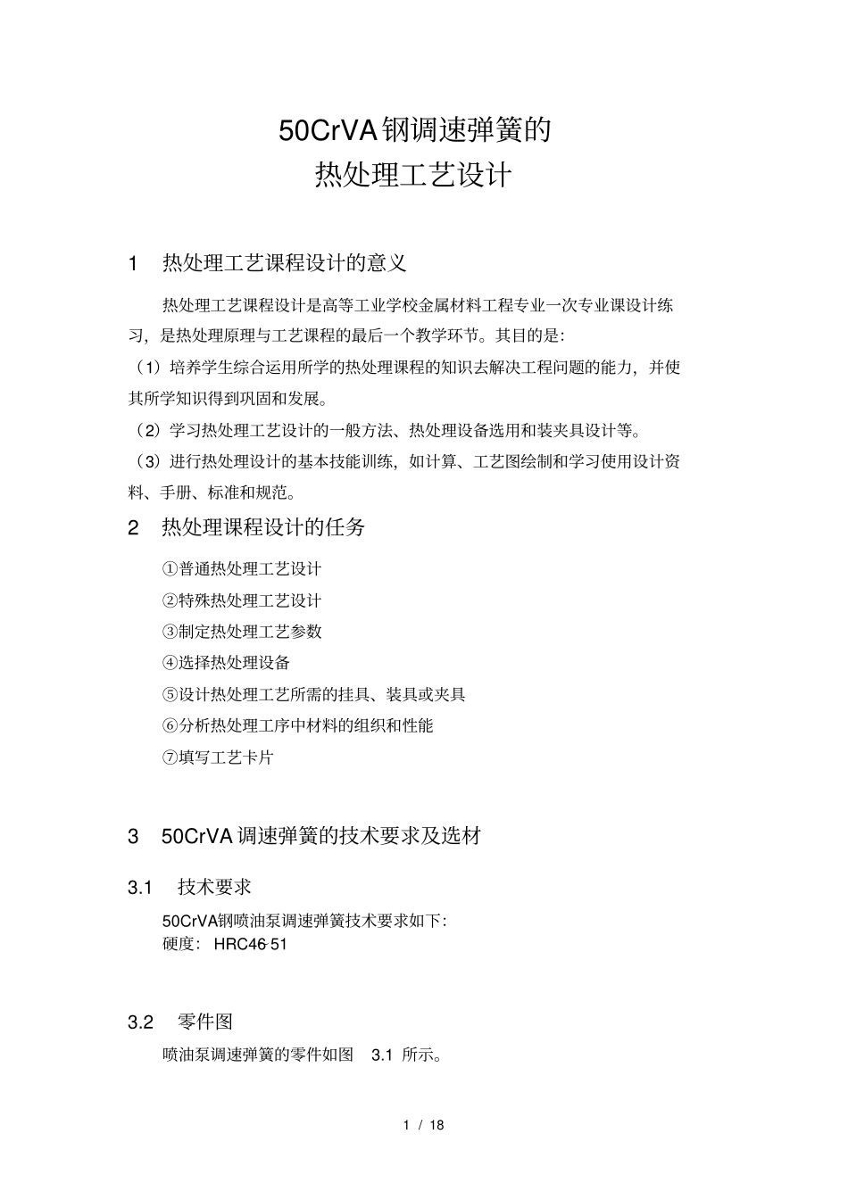 热处理工艺设计_第1页