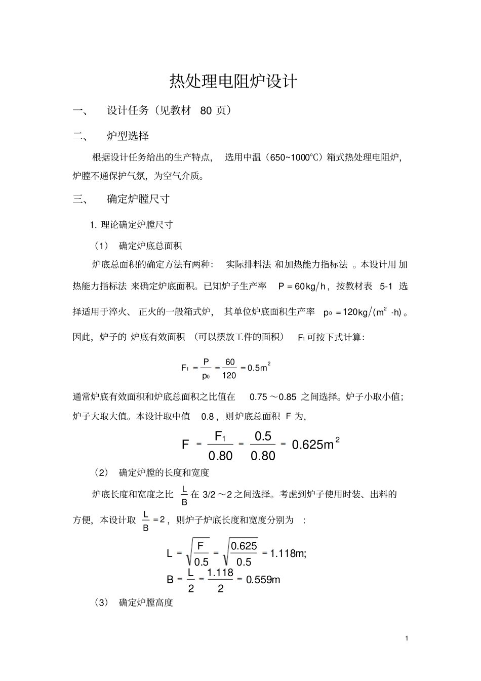 热处理炉课程设计教材_第1页