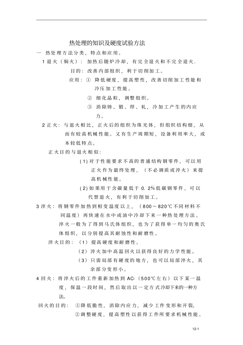 热处理的知识及硬度试验方法_第1页
