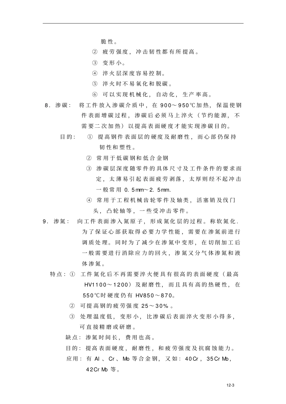 热处理的知识及硬度试验方法_第3页