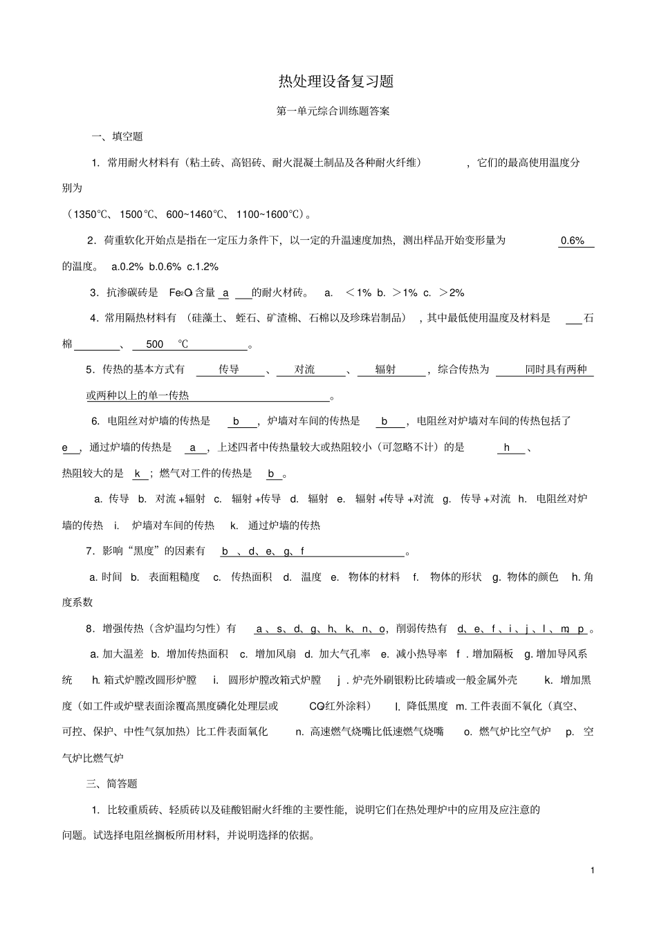 热处理设备复习题_第1页