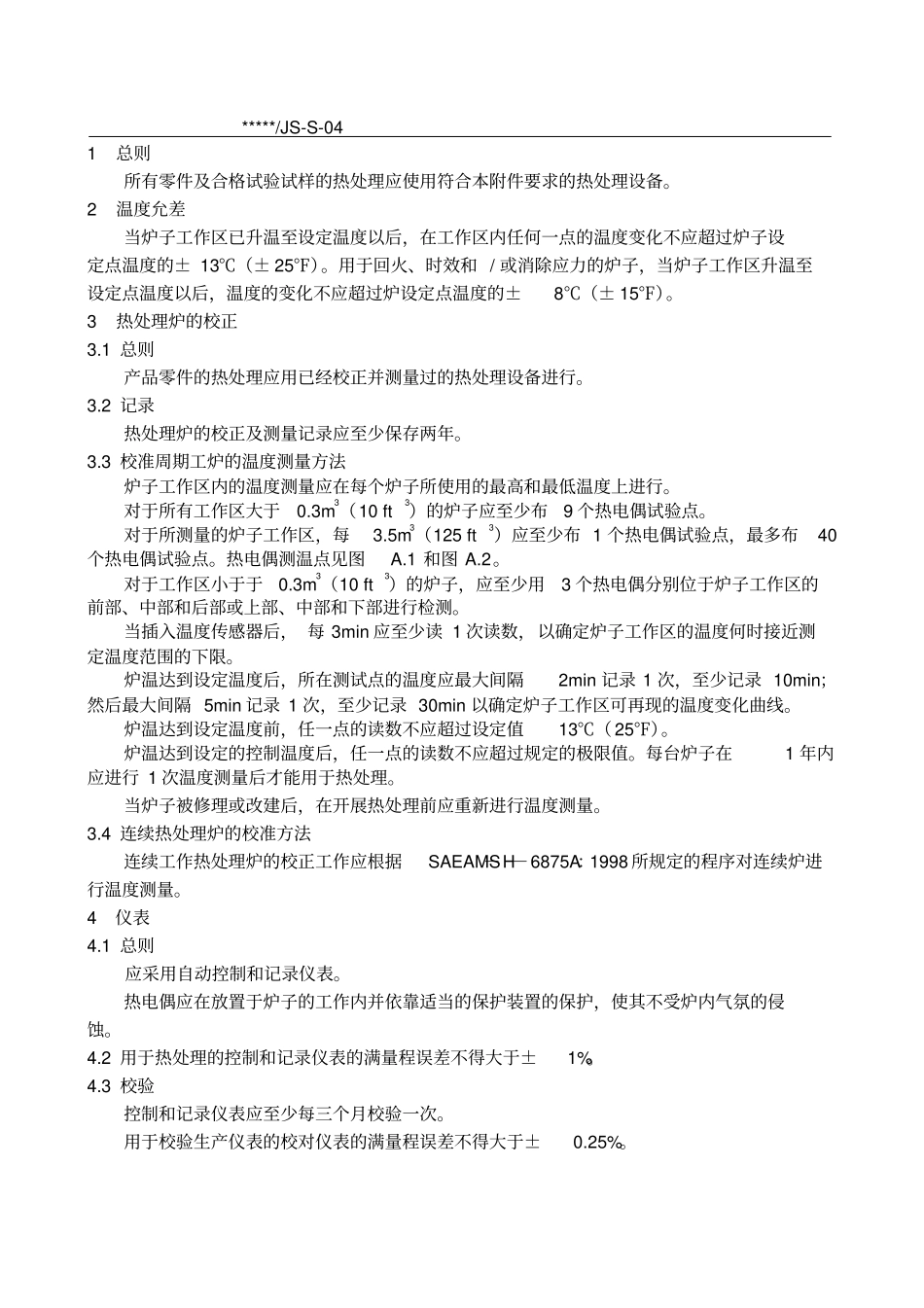 热处理设备鉴定规范_第2页