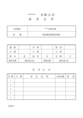 热处理设备鉴定规范