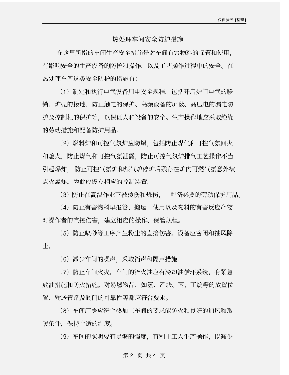 热处理车间安全防护措施_第2页