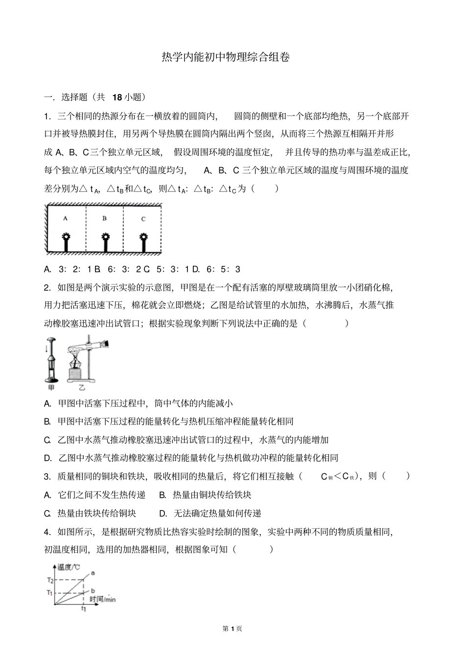 热学内能初中物理综合组卷分析_第1页