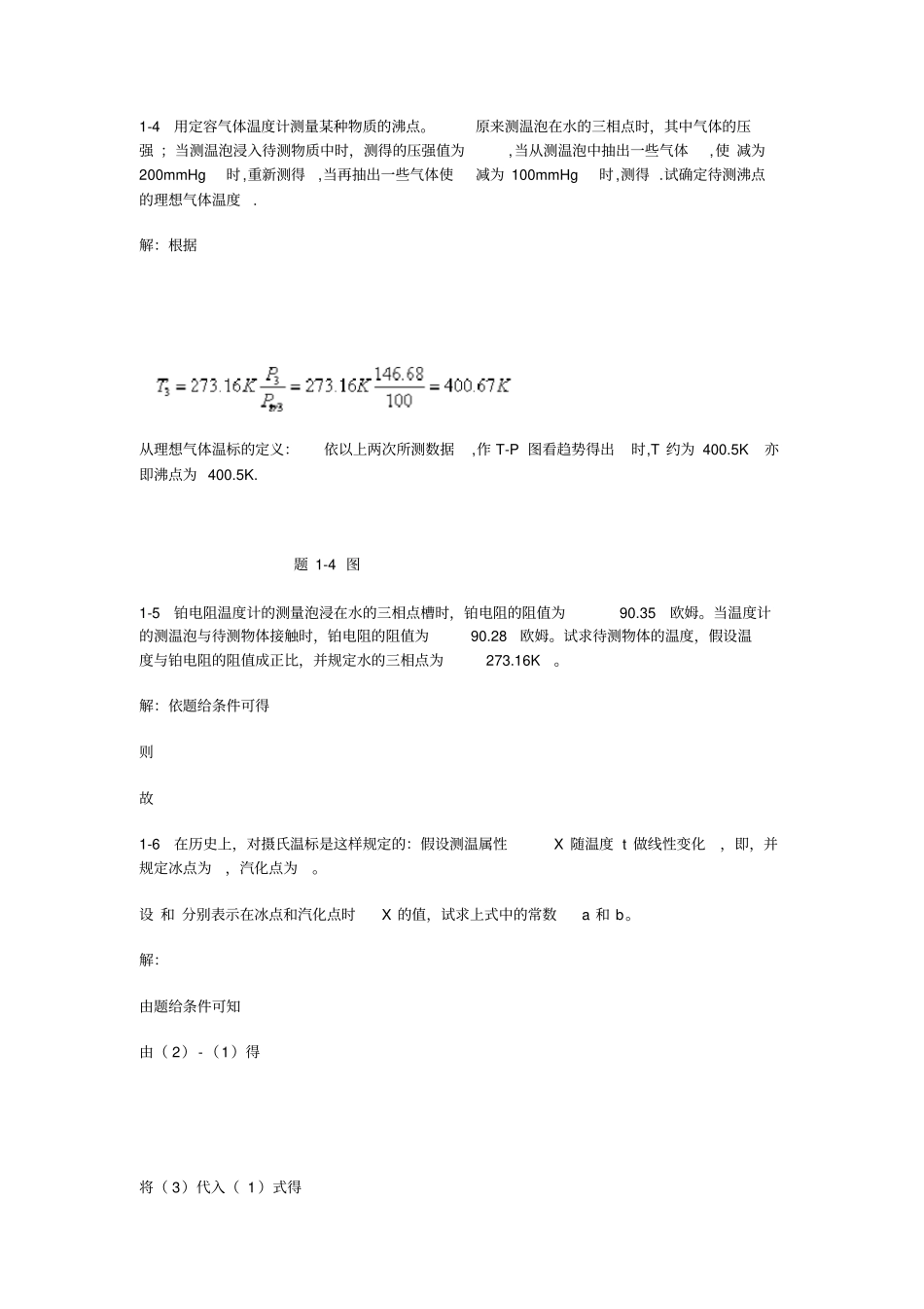 热学李椿+章立源+钱尚武习题解答_温度_第2页