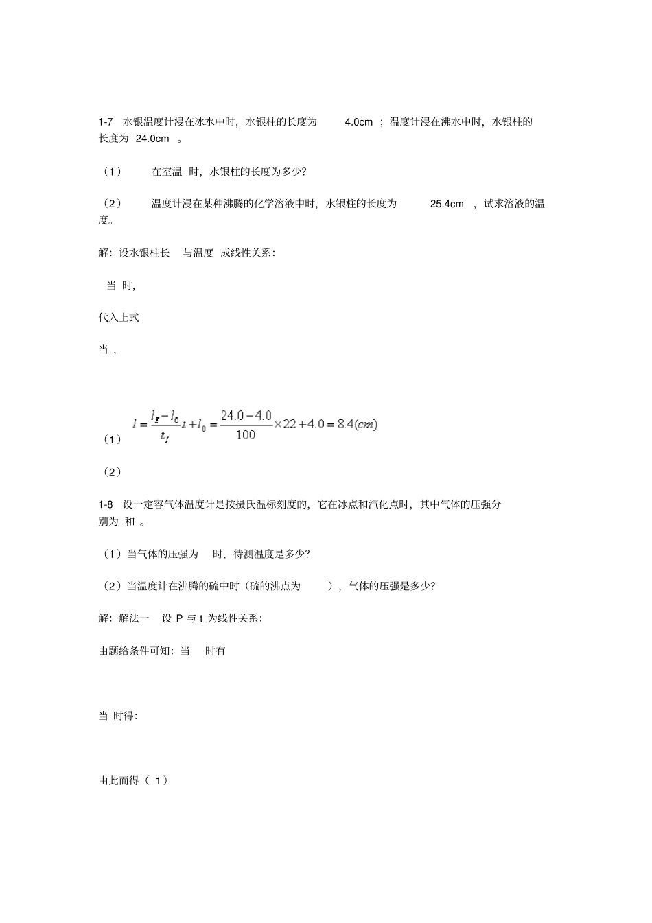 热学李椿+章立源+钱尚武习题解答_温度_第3页