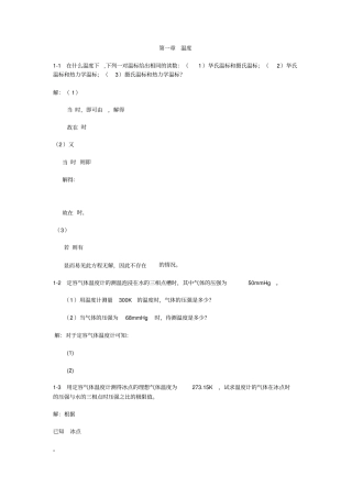 热学李椿+章立源+钱尚武习题解答_温度