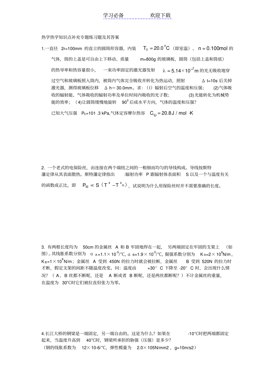 热学热学知识点补充专题练习题及其答案_第1页