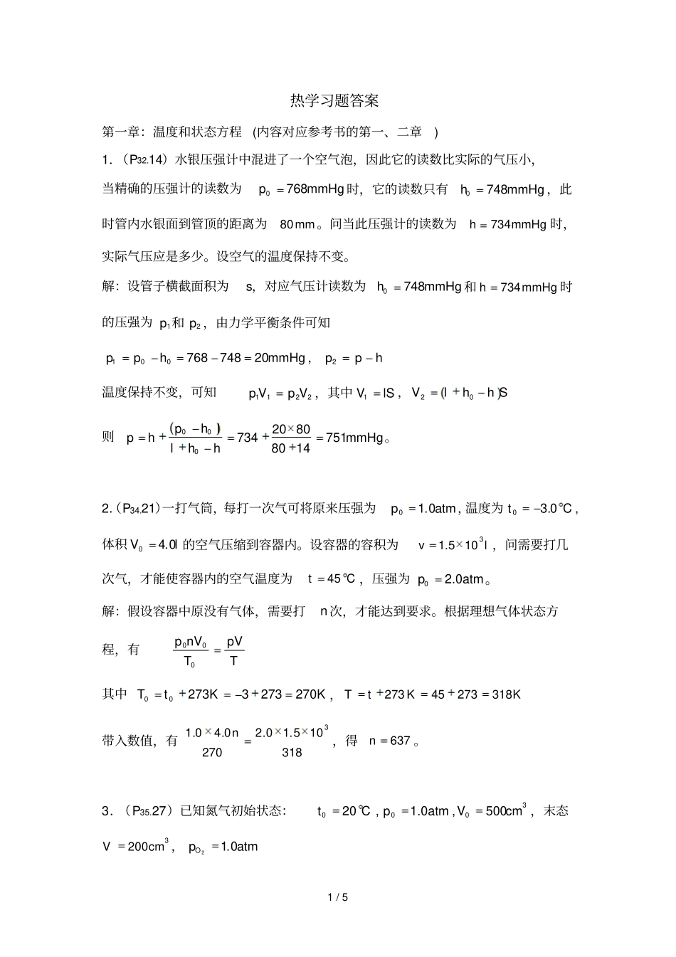 热学习总结题参考答案_第1页