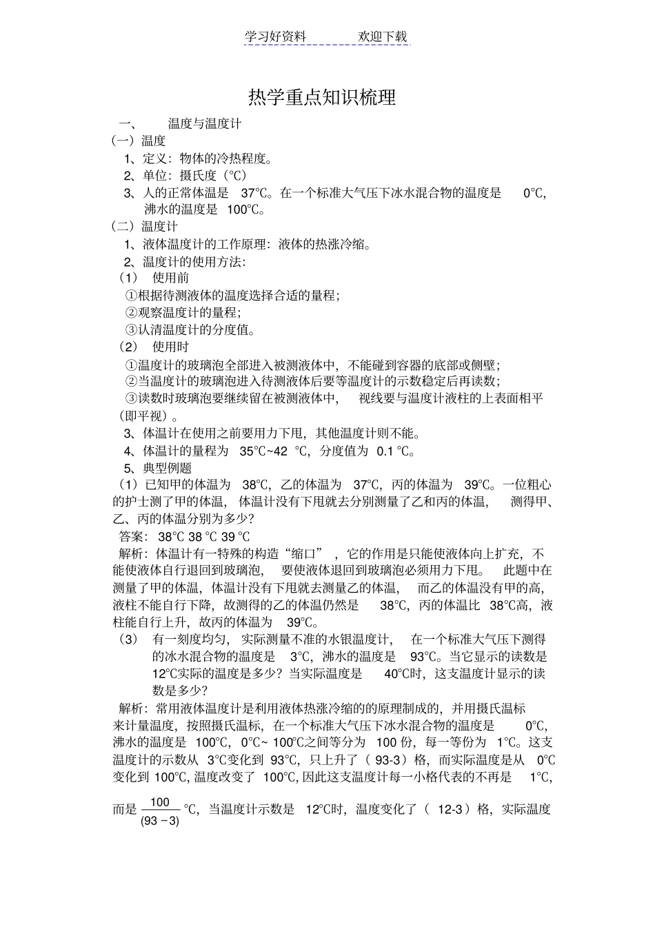 热学重点知识梳理_第1页