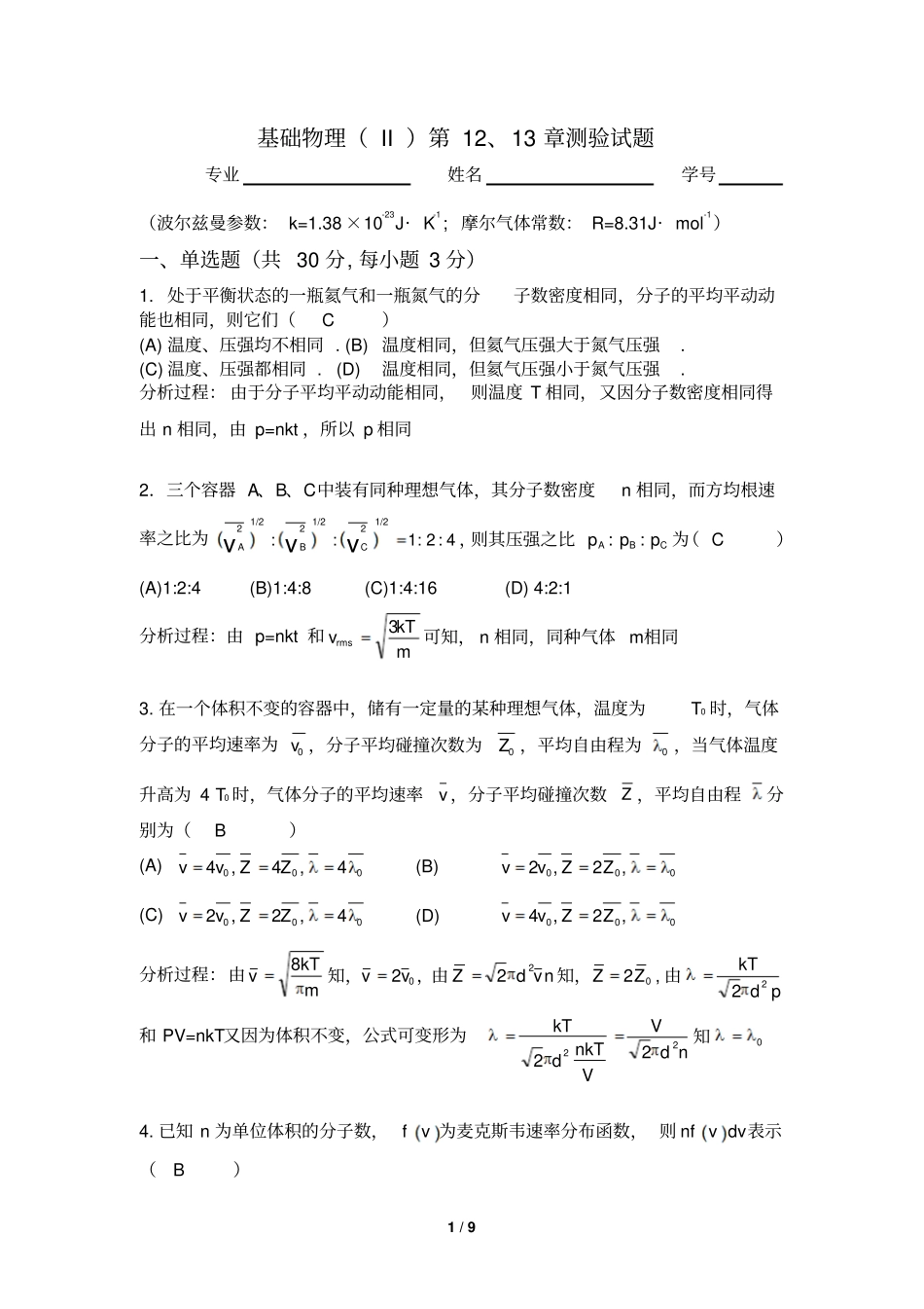 热学部分测试题参考答案_第1页