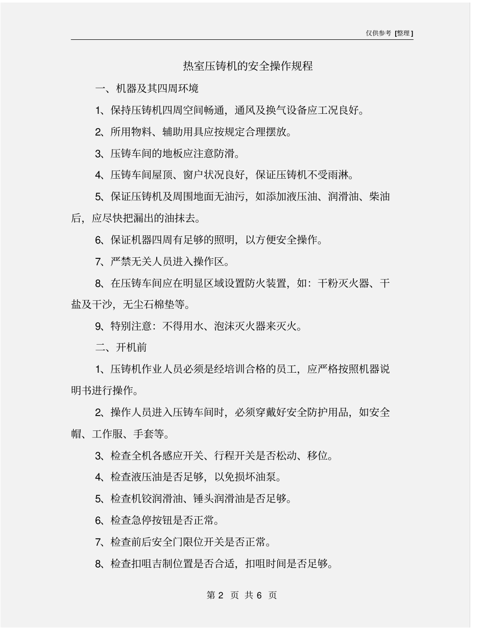 热室压铸机的安全操作规程_第2页