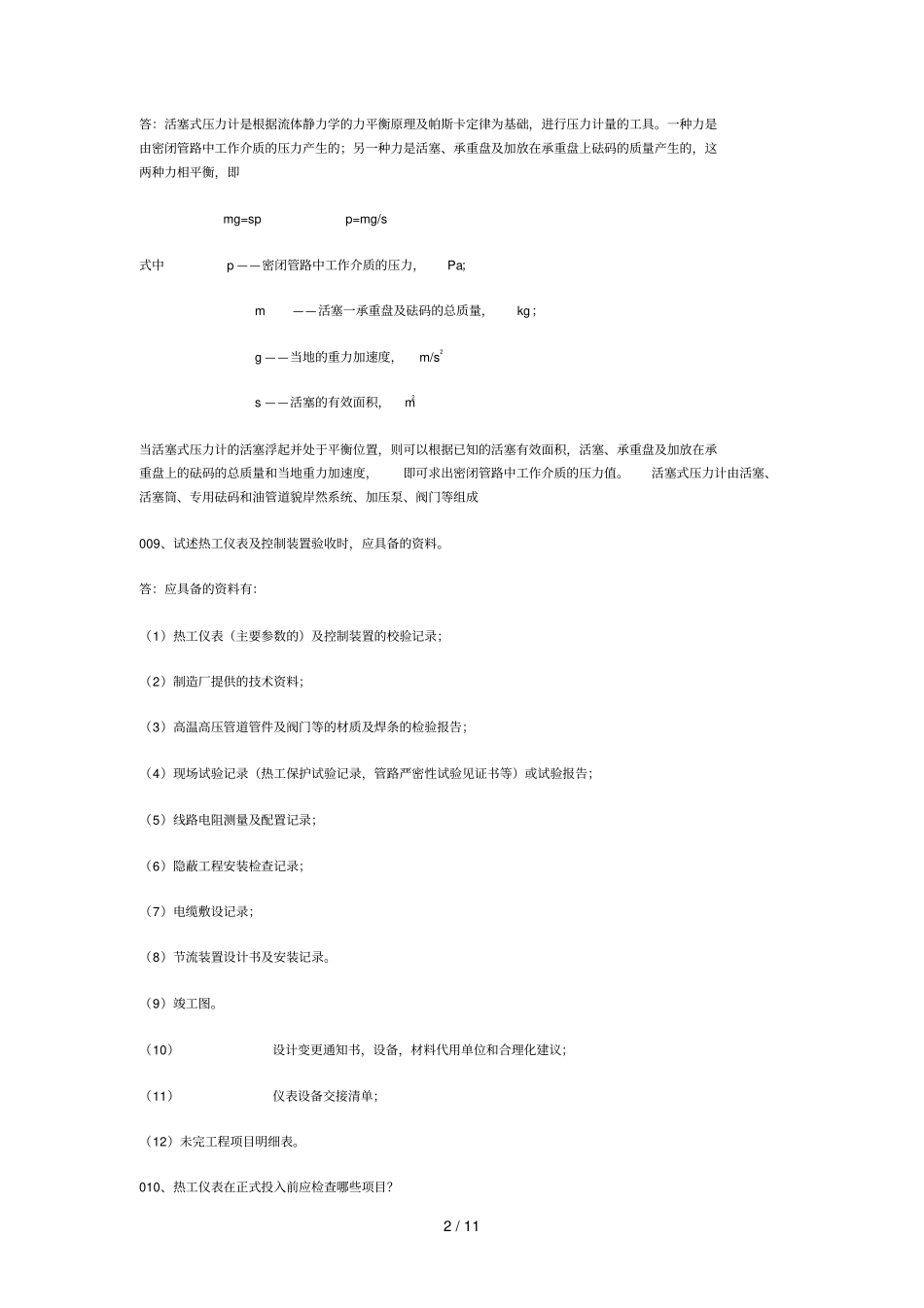 热工仪表专业论述题_第2页