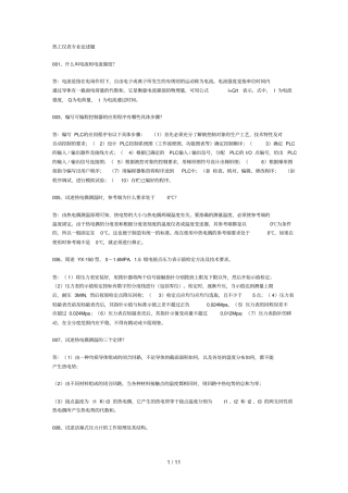 热工仪表专业论述题