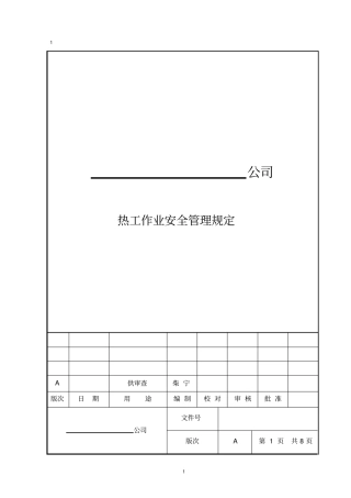 热工作业安全管理规定全解