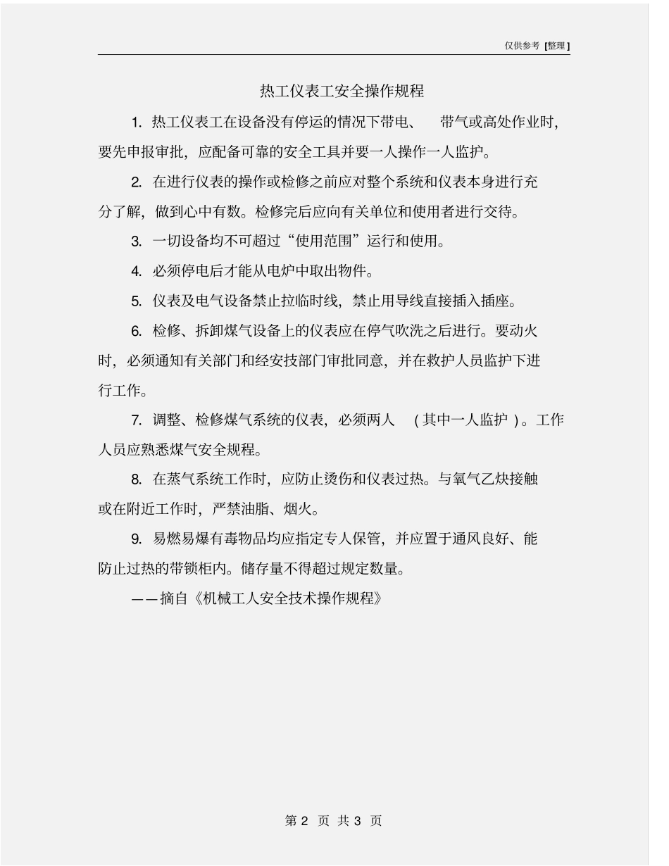 热工仪表工安全操作规程_第2页