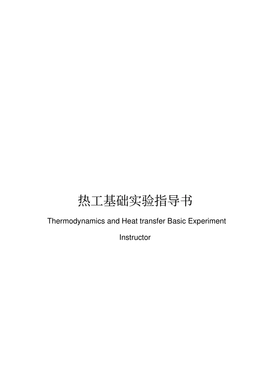 热工基础试验指导书与试验报告中英文版_第2页