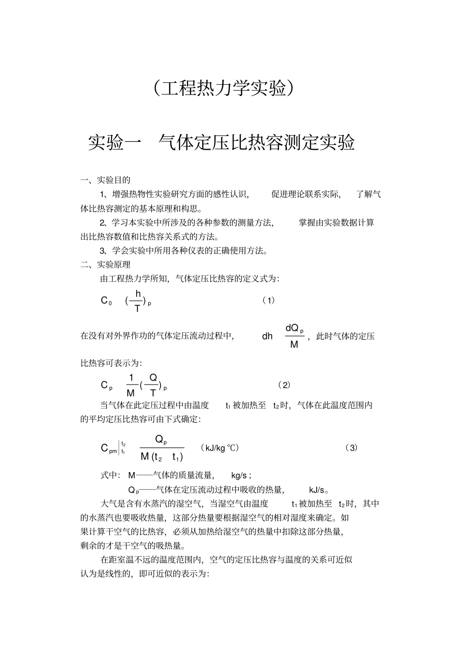 热工基础试验指导书与试验报告中英文版_第3页