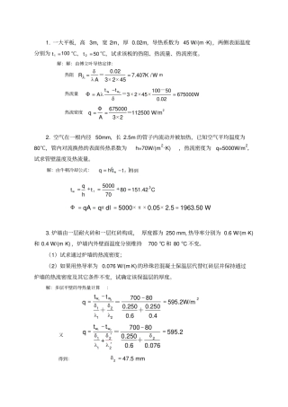 热工学-传热习题
