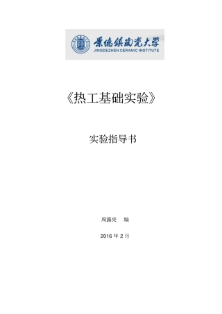 热工基础试验指导书讲解