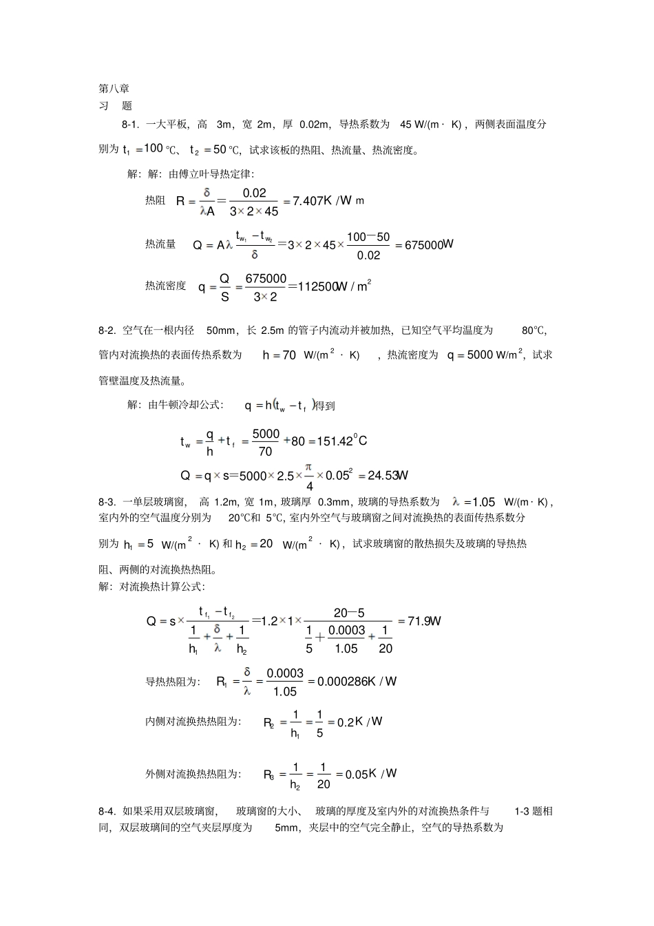 热工基础课后答案第八和九章_第1页