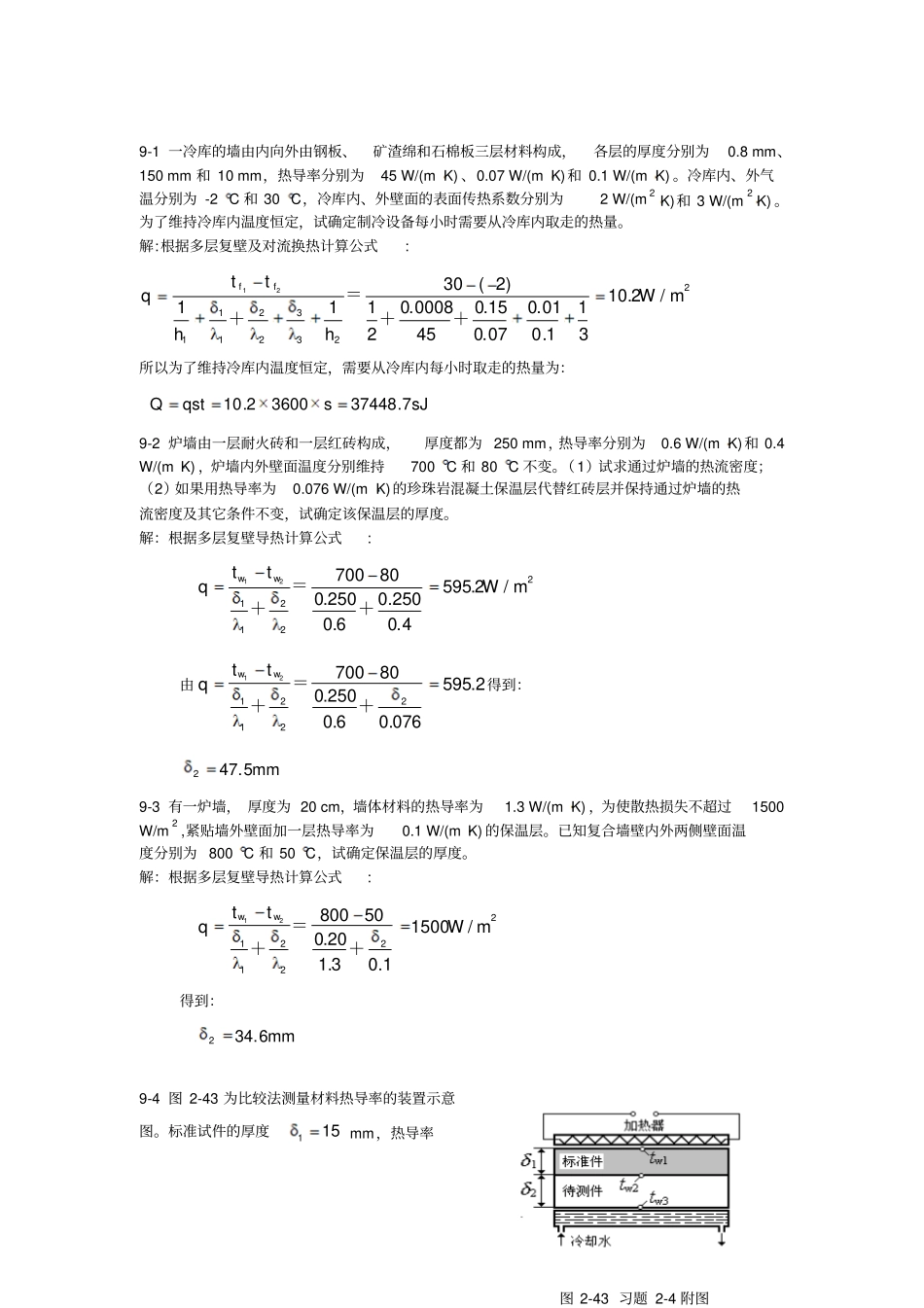 热工基础课后答案第八和九章_第3页