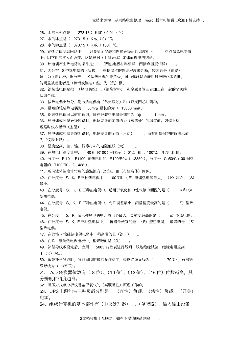 热工仪表修理工中级工试题库_第2页