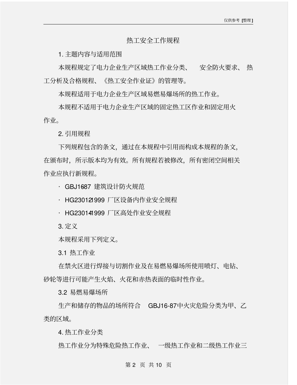 热工安全工作规程_第2页
