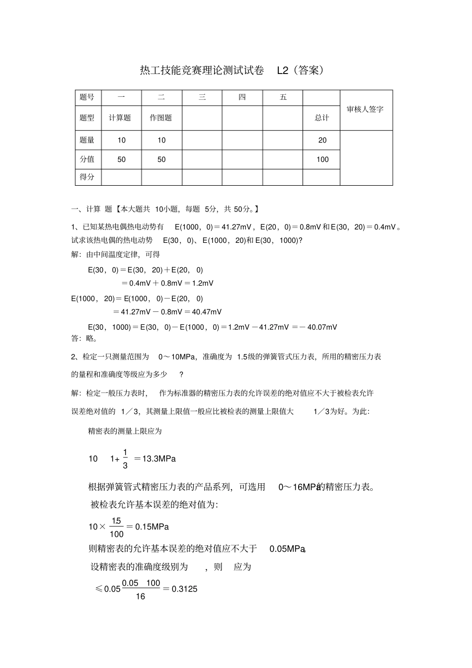 热工技能竞赛理论测试试卷L--答案_第1页