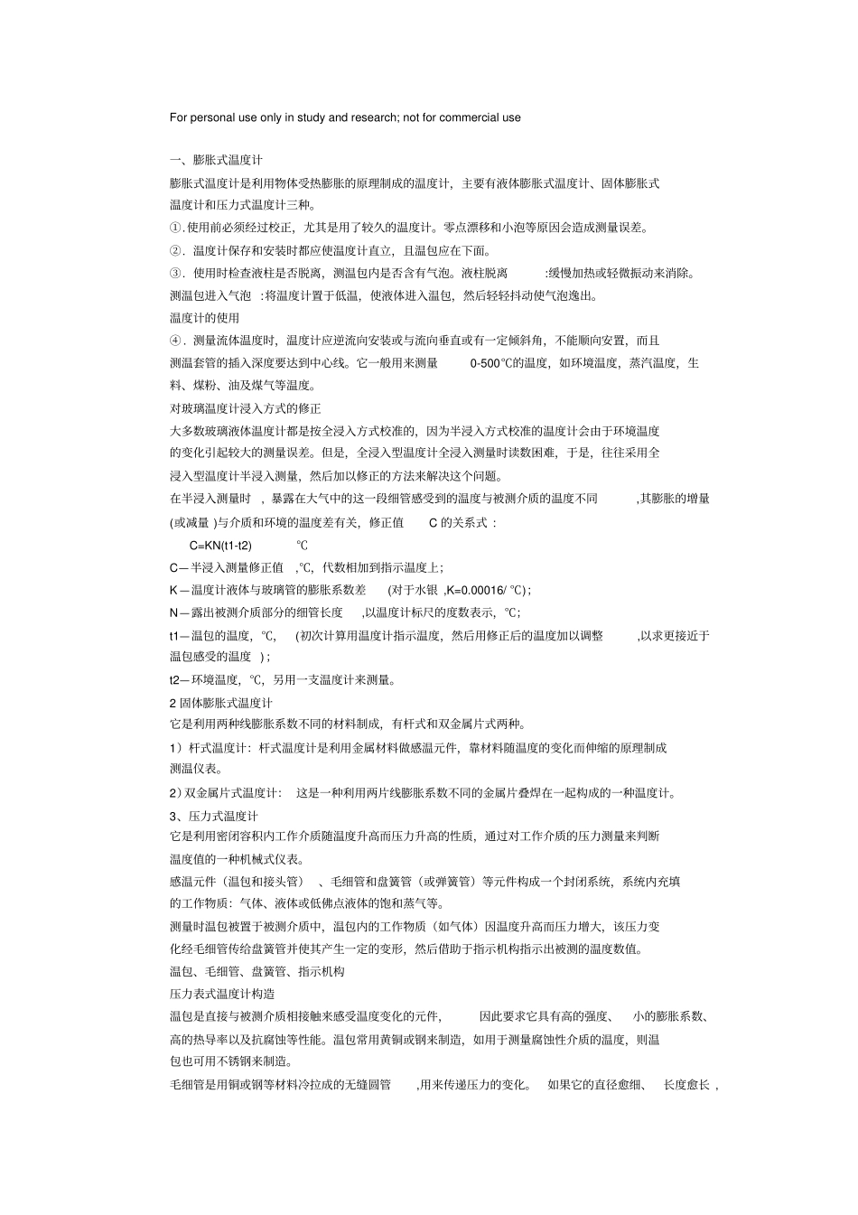 热工测量精简版_第1页