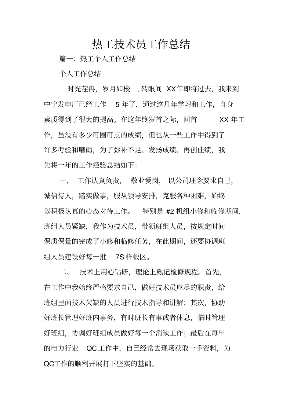 热工技术员工作总结_第1页