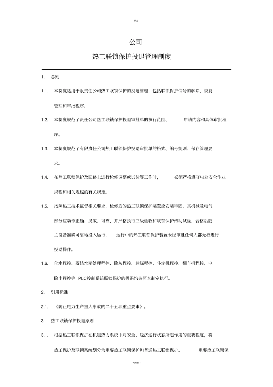 热工联锁保护投退管理制度_第2页