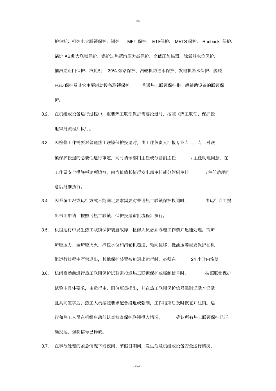热工联锁保护投退管理制度_第3页