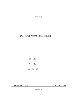 热工联锁保护投退管理制度