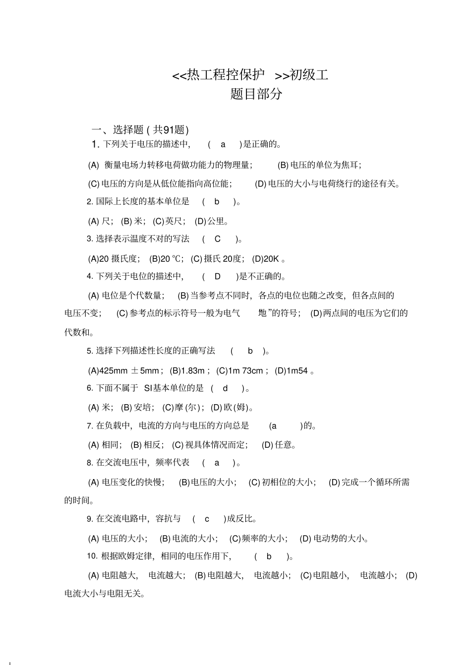 热工程控保护检修工初级题库_第1页