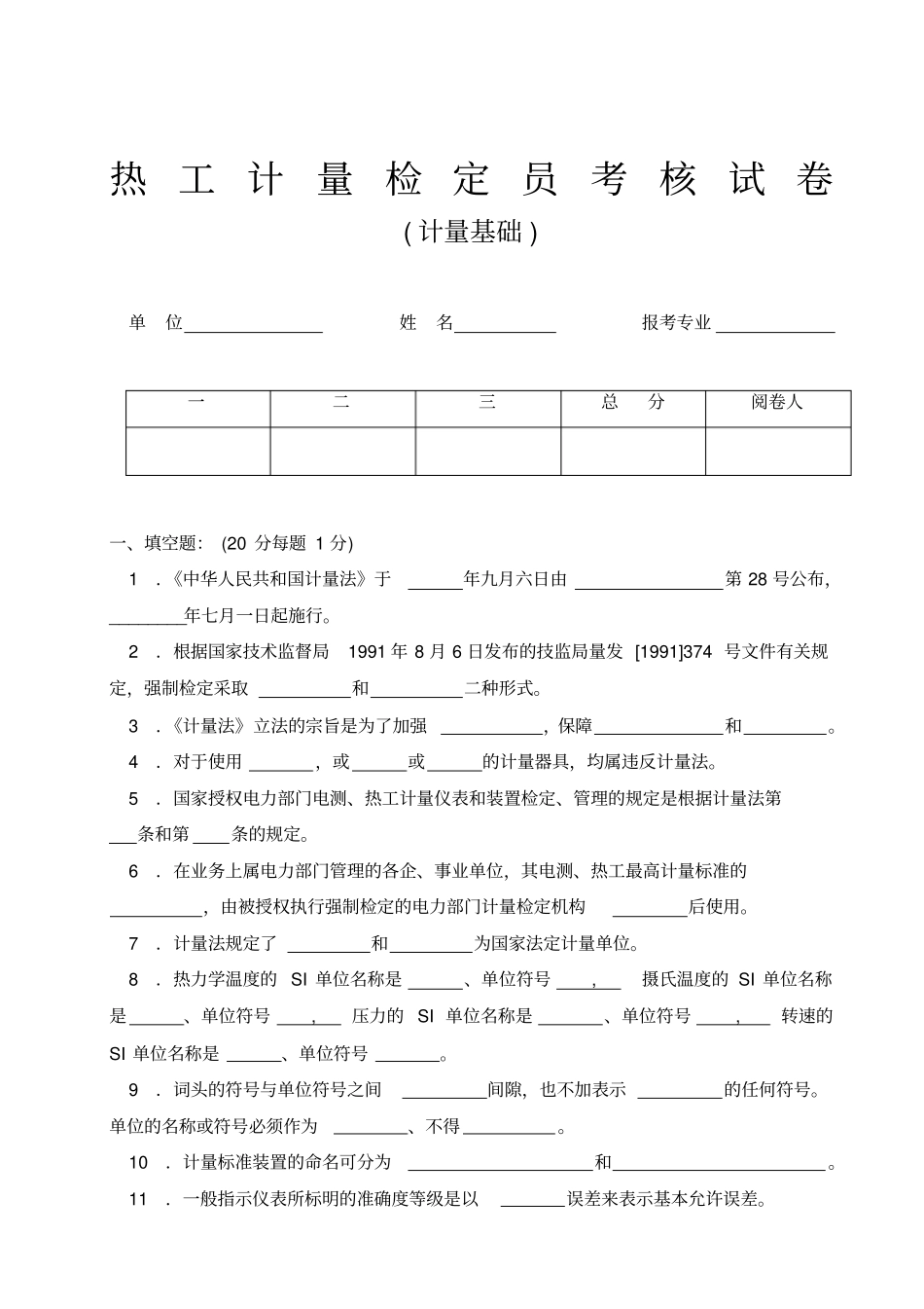 热工计量考核试卷B1_第1页