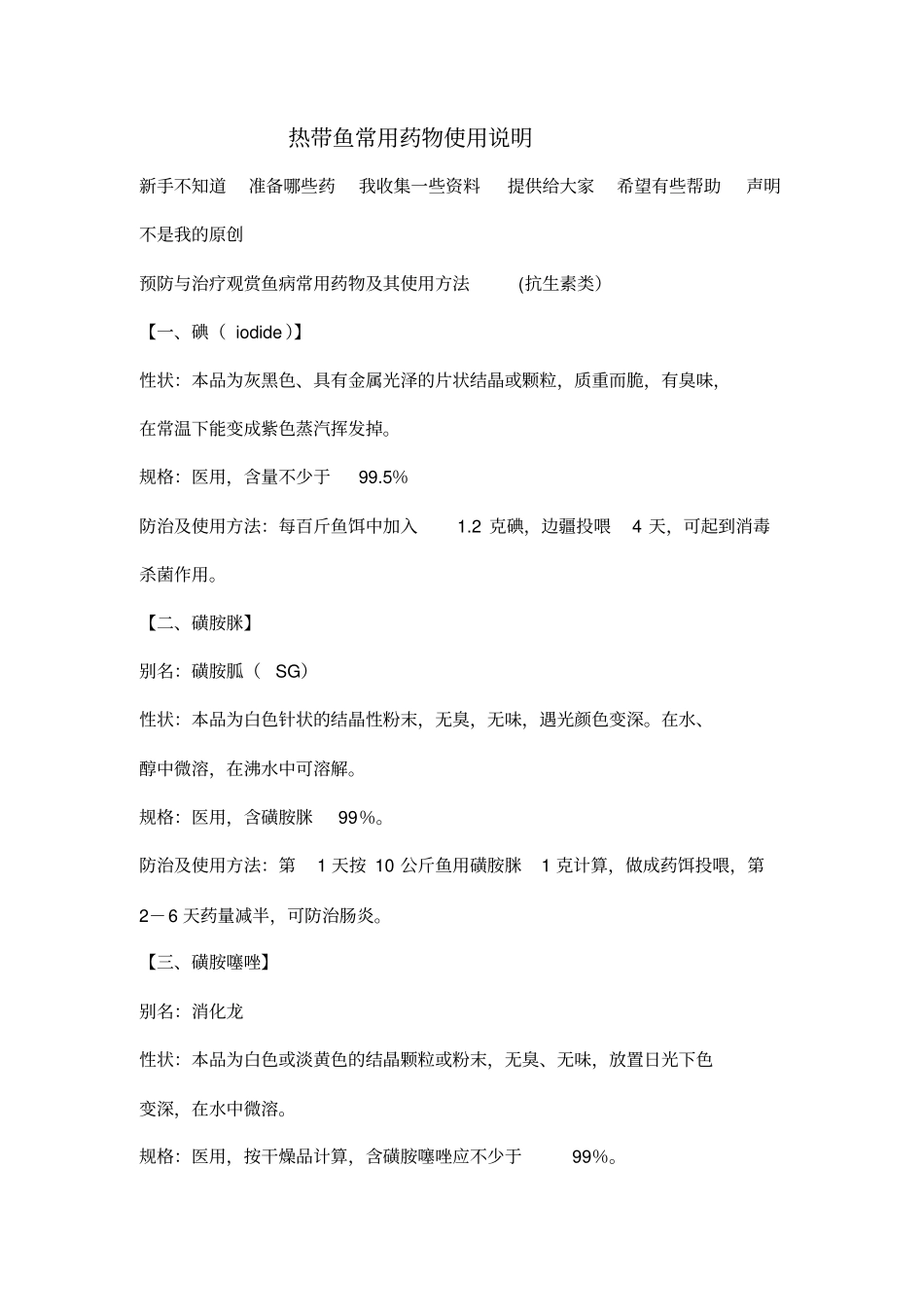 热带鱼常用药物大全整理_第1页