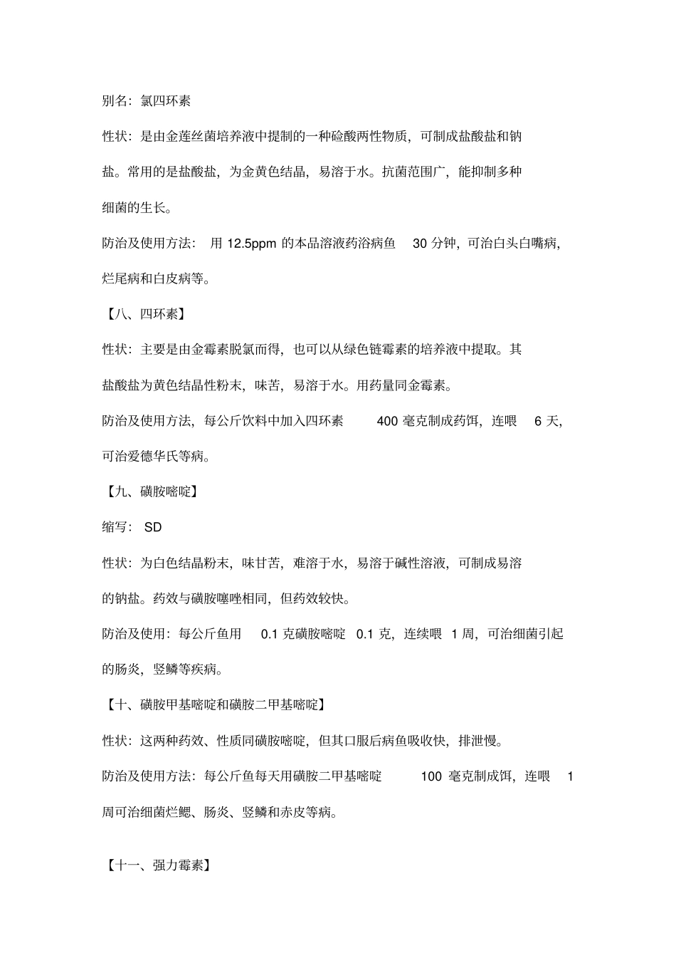 热带鱼常用药物大全整理_第3页