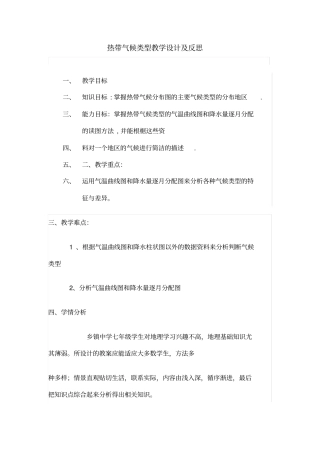 热带气候类型教学设计及反思