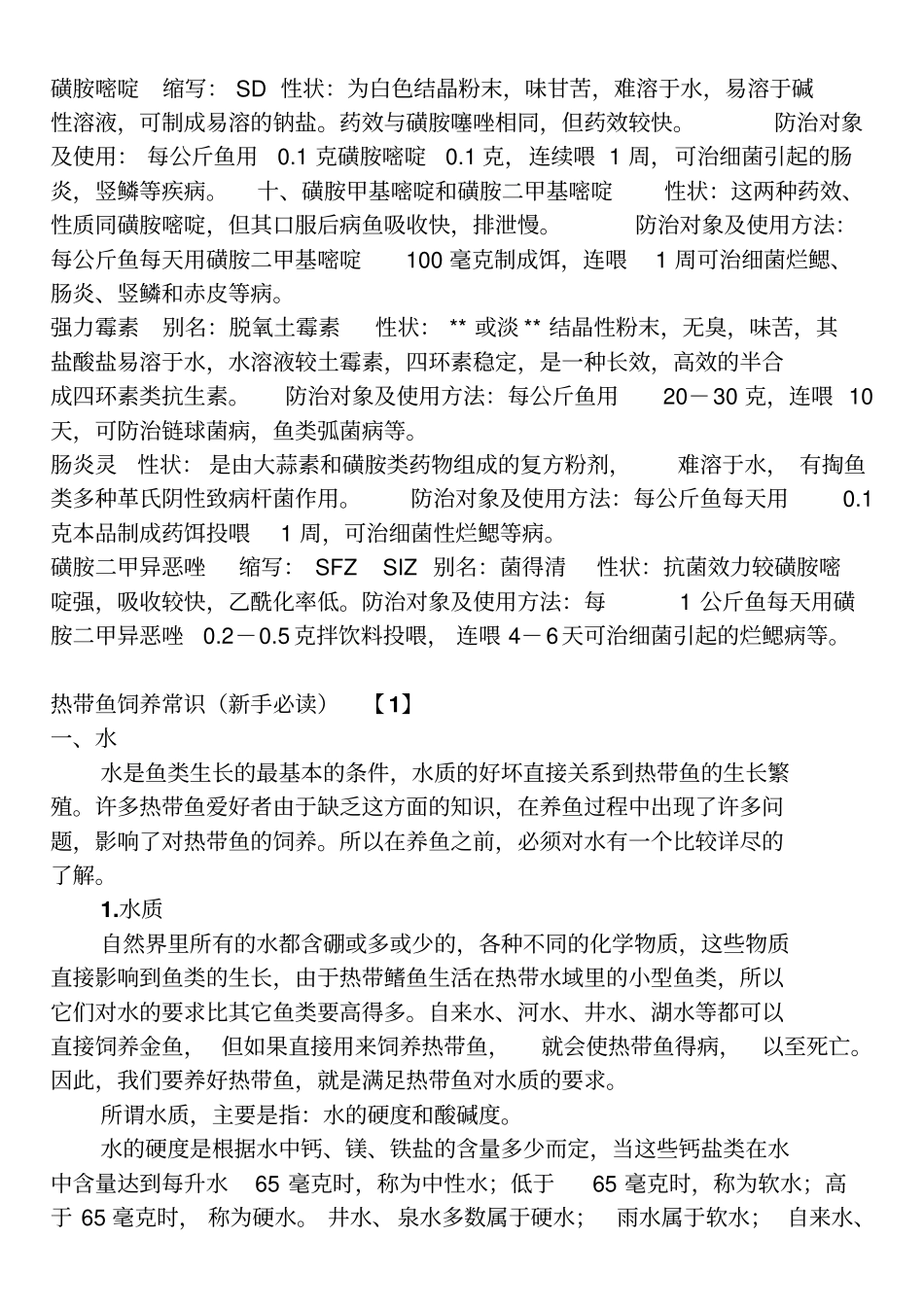 热带鱼生病用药小常识_第3页