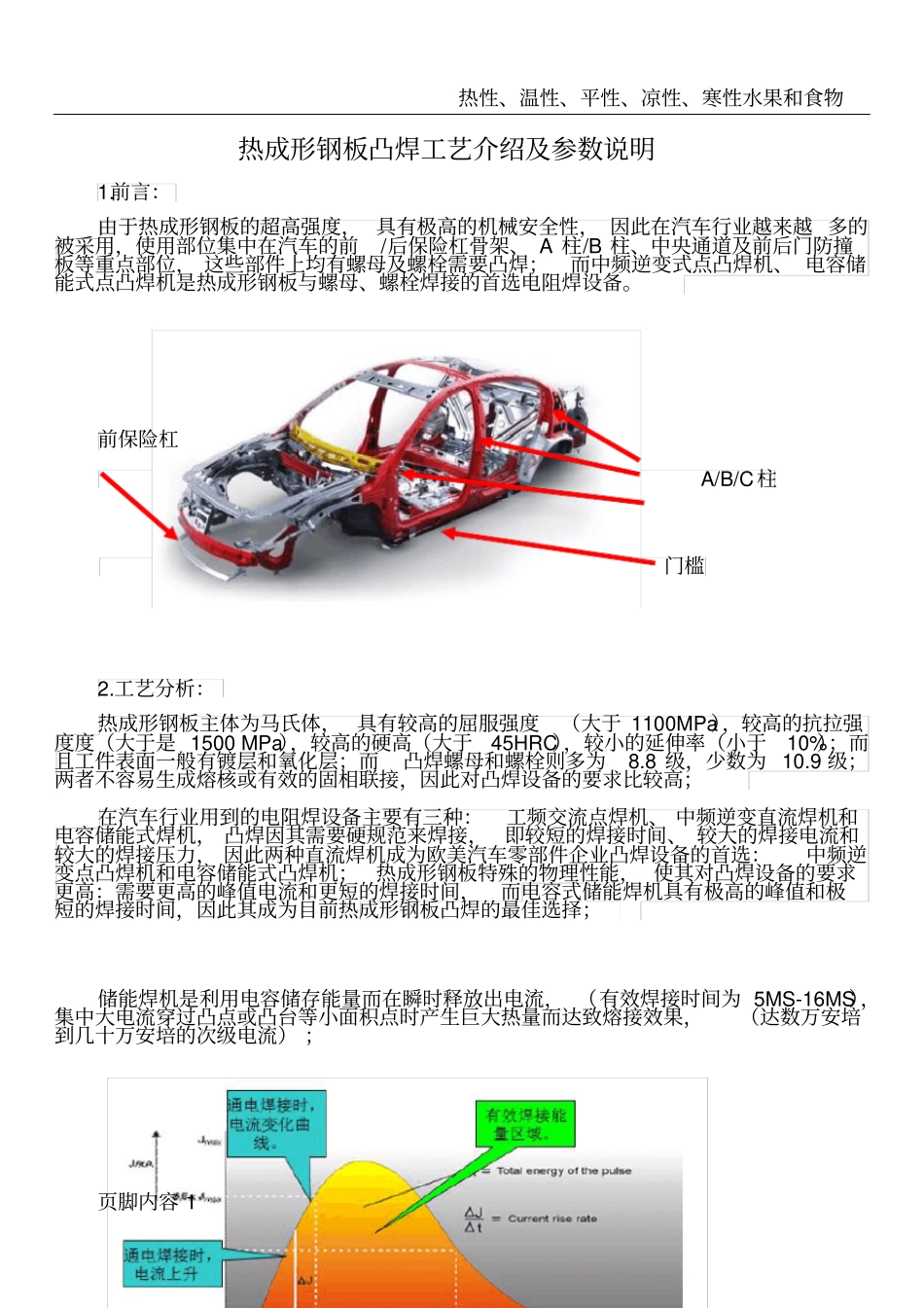 热成形钢板凸焊工艺介绍及参数说明_第1页