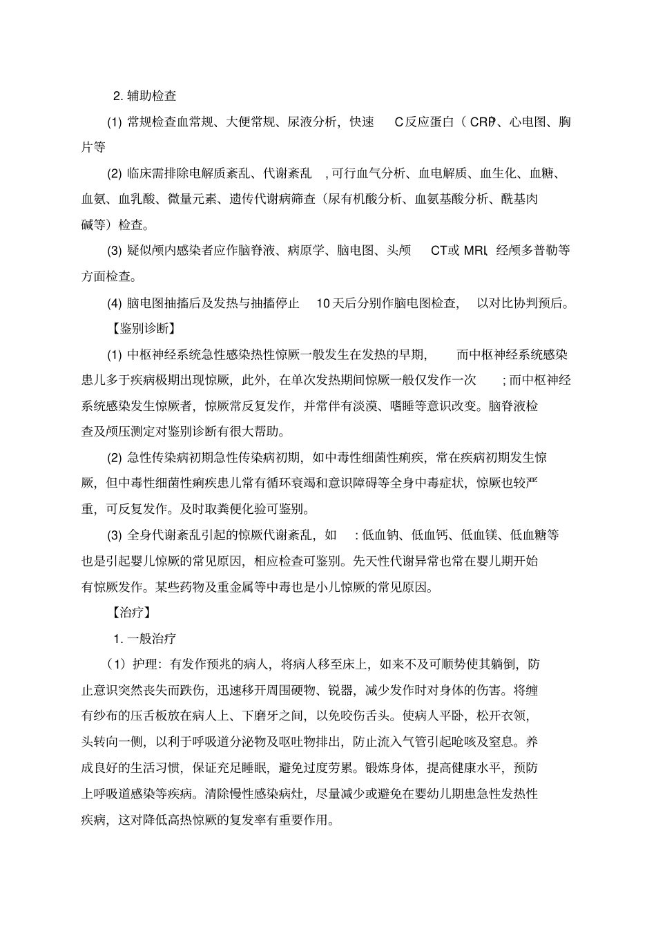 热性惊厥诊疗指引最新_第2页