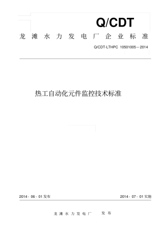 热工自动化元件监控技术标准资料