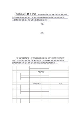 热拌沥青混凝土路面技术交底1