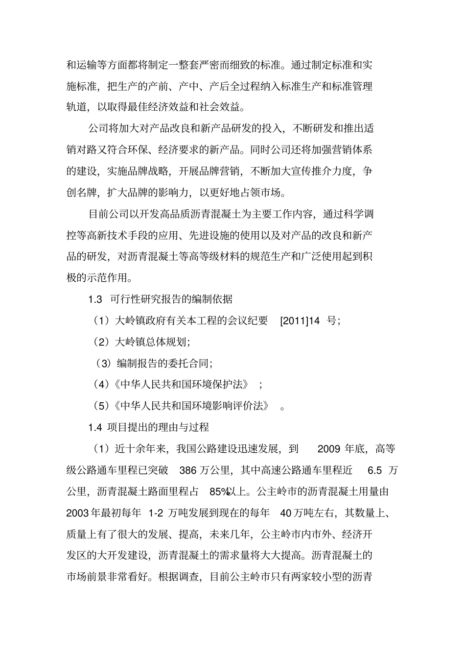 热拌沥青混凝土搅拌站建设项目可行性研究报告_第3页