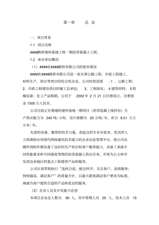 热拌沥青混凝土搅拌站建设项目可行性研究报告