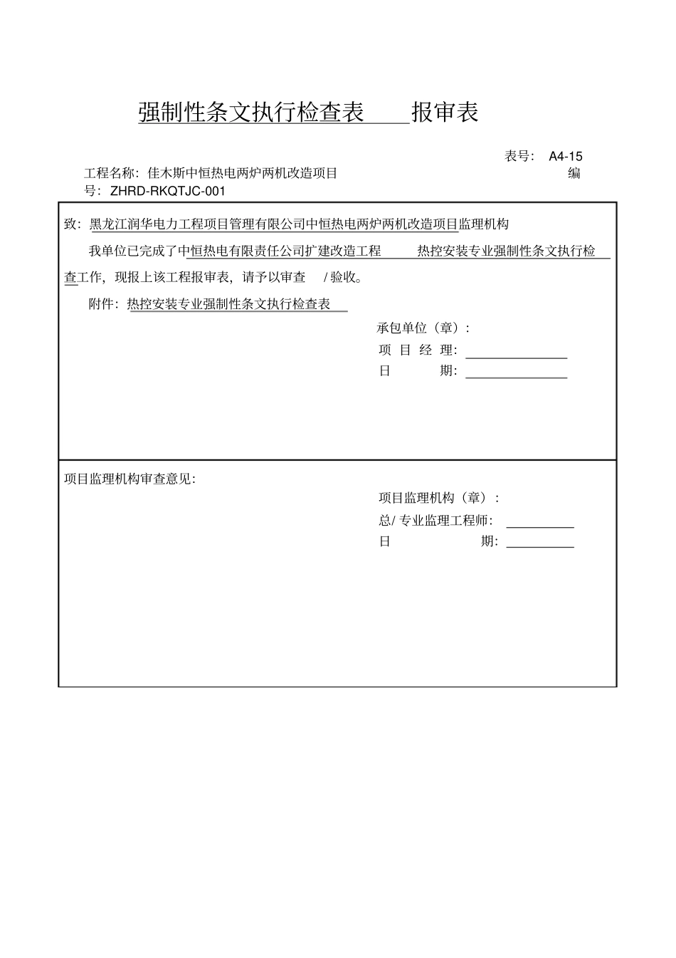 热控专业强制性条文检查表热电_第1页