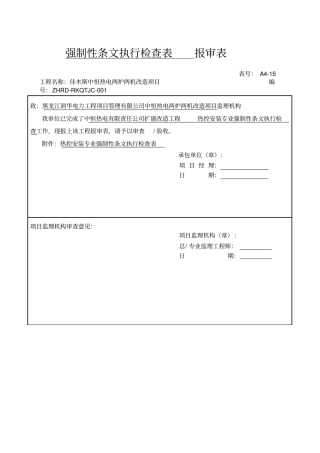 热控专业强制性条文检查表热电